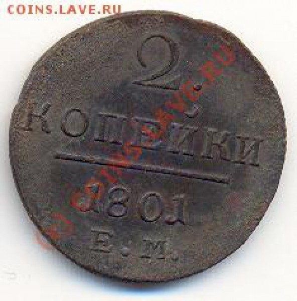 2 копейки 1801 ЕМ. - сканирование0009