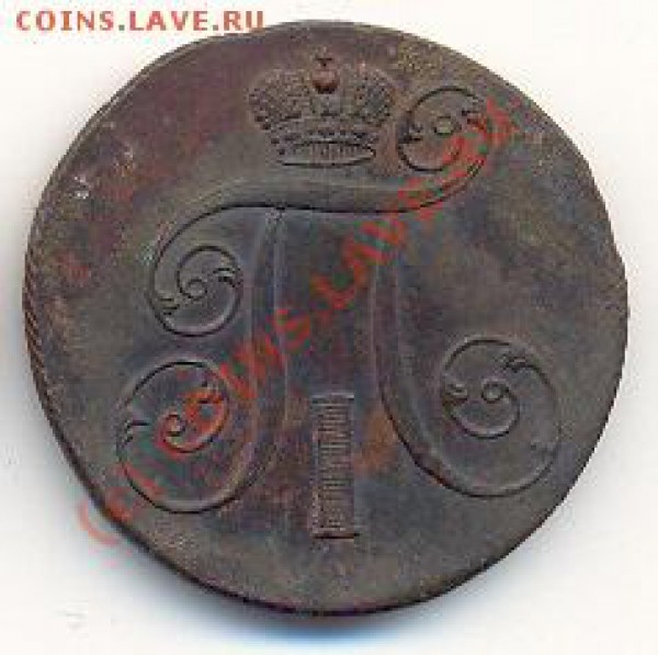 2 копейки 1801 ЕМ. - сканирование0003