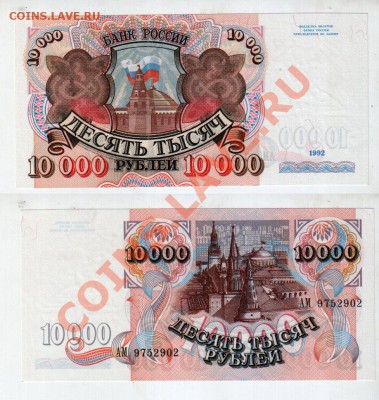 РОССИЯ, 10000 рублей 1992 UNC, до 20.12 @ 22:00 - 10000_1992