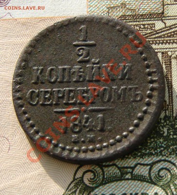 2 копейки 1841 до 24-12-2013 до 22-00 по Москве - М денга 1841 Р.JPG