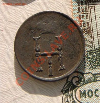 Денежка 1850 до 24-12-2013 до 22-00 по Москве - М денежка 1850 А.JPG