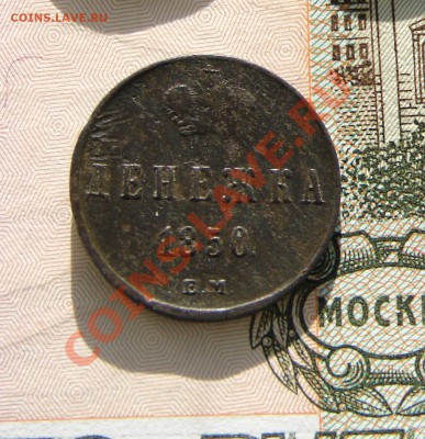 Денежка 1850 до 24-12-2013 до 22-00 по Москве - М денежка 1850 Р.JPG