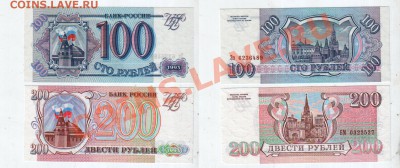 РОССИЯ, 100 и 200 рублей 1993 UNC, до 20.12 @ 22:00 - 100_200_1993