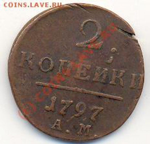2 копейки 1797 АМ. - сканирование0010