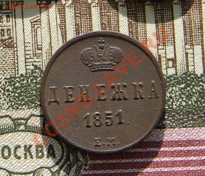 Денежка 1851 до 24-12-2013 до 22-00 по Москве - М денежка 1851 Р.JPG
