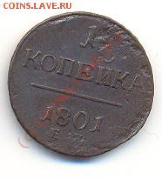 1 копейка 1801. - сканирование0014