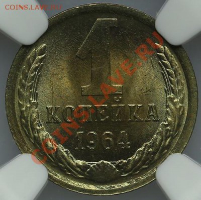 1 копейка 1964 NGC MS 67 до 23.12 - 23:00 - QA1A8996.JPG