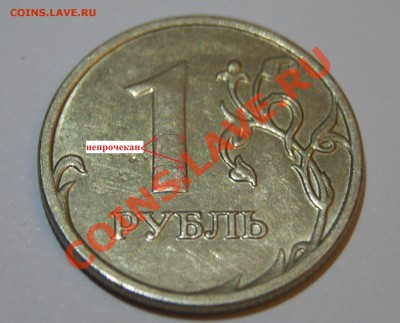 браки 1 рубль 2007г, 1 рубль 2012г и 10 копеек 2013г - DSC06692.JPG