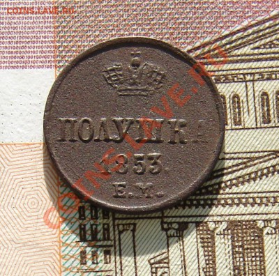 Полушка 1853 до 24-12-2013 до 22-00 по Москве - М полушка 1853 Р.JPG