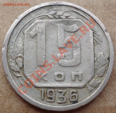 15 копеек 1936 брак раскол до 24-12-2013 до 22-00 по Москве - 15 1936 2.JPG
