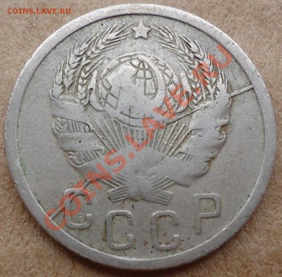 15 копеек 1936 брак раскол до 24-12-2013 до 22-00 по Москве - 15 1936 1.JPG