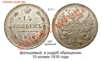 Фальшивые монеты России до 1917г сделанные в ущерб обращению - фальшак 15 копеек 1916