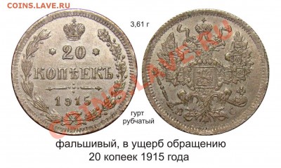 Фальшивые монеты России до 1917г сделанные в ущерб обращению - фальшак 20 копеек 1915 года