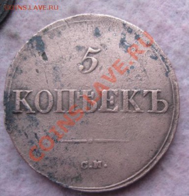 5 копеек 1833г.см.кор.аук.до19.12.2013. - Изображение 5541