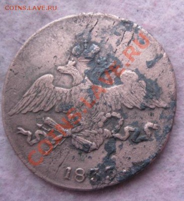 5 копеек 1833г.см.кор.аук.до19.12.2013. - Изображение 5542