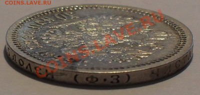 50 копеек 1899 г.ФЗ - SDC12086.JPG