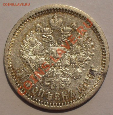 50 копеек 1899 г.ФЗ - SDC12084.JPG