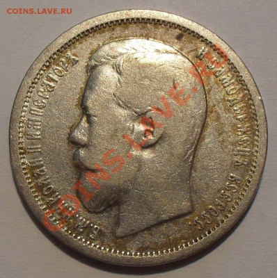 50 копеек 1899 г.ФЗ - SDC12083.JPG