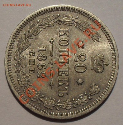 20 копеек 1850, 1880, 1903 гг., 15 копеек 1879 г. - SDC13270.JPG