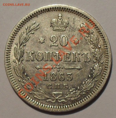 20 копеек 1850, 1880, 1903 гг., 15 копеек 1879 г. - SDC13283.JPG