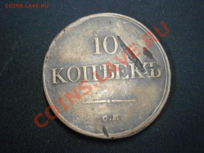 10 коп. 1837г. СМ с косяком на оценку. - PC190016.JPG