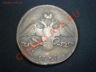 10 коп. 1837г. СМ с косяком на оценку. - PC190018.JPG