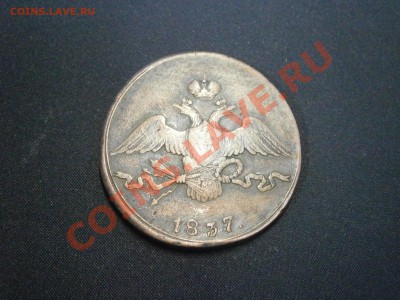 10 коп. 1837г. СМ с косяком на оценку. - PC190019.JPG
