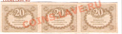 20 руб керенки сцепка 3 шт до 20.12.2013 г 22.00 мск - Изображение 499