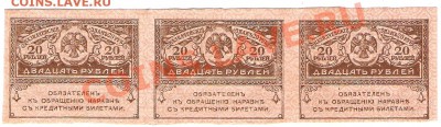 20 руб керенки сцепка 3 шт до 20.12.2013 г 22.00 мск - Изображение 498