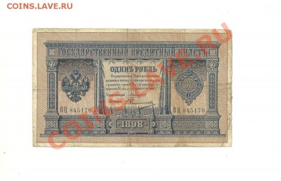 1898 год 1 рубль Коншин - Овчинников  20.12.2013 в 22.00МСК - 3.JPG