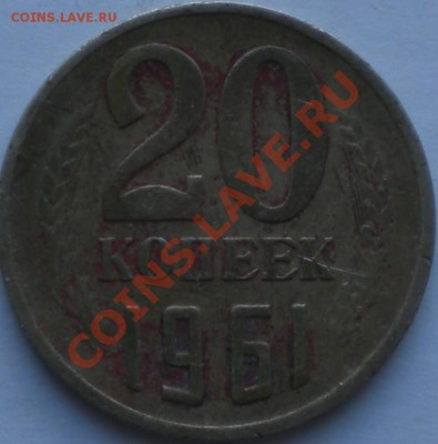 20копеек1961год - 001.JPG