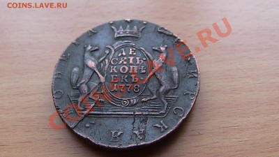 10 копеек 1778 К.М. (СИБИРЬ) - IMG_0319.JPG