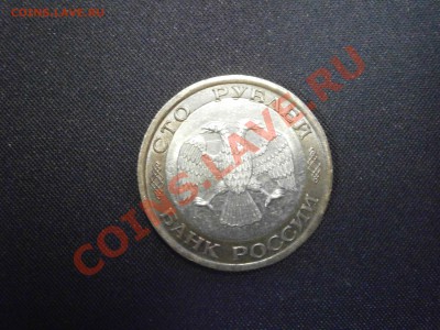 100 руб. 1992г. ЛМД смещение внутреннего кольца на оценку. - PC190015.JPG