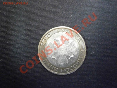 100 руб. 1992г. ЛМД смещение внутреннего кольца на оценку. - PC190014.JPG