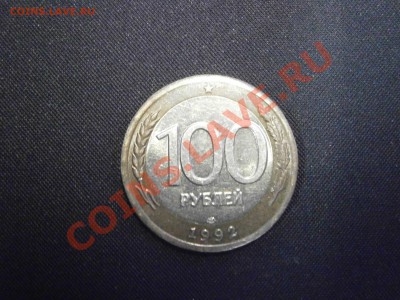 100 руб. 1992г. ЛМД смещение внутреннего кольца на оценку. - PC190013.JPG