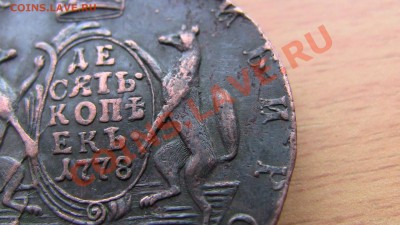10 копеек 1778 К.М. (СИБИРЬ) - IMG_0327.JPG