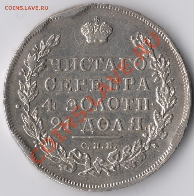 1 рубль 1830 г. Длинные ленты под орлом. - 1830 с2