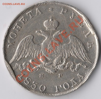 1 рубль 1830 г. Длинные ленты под орлом. - 1830 с1