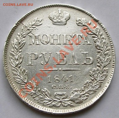 рубль 1841 подлинник?? - getImage (1)