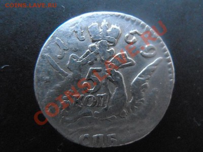 5 копеек 1759 (облачная)......оцените.... - P1010011.JPG