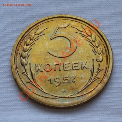 5 копеек 1957 UNC на оценку - P1060184