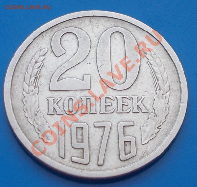20 копеек 1976 до 20.12.2013 в 22-00  мск - DSCN0599 [1024x768].JPG