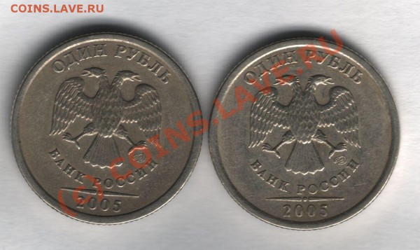 1 рубль 2005 спмд. Вроде разные, а вроде одинаковые? - 1 рубль 2005 спмд