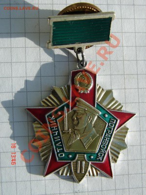 Отличник погранвойск 2 ст. до 24-12-2013 до 22-00 по Москве - Отличник ПВ А.JPG