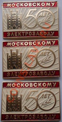 Значки московскому электрозаводу 50 лет. 250 штук - 000 024.JPG