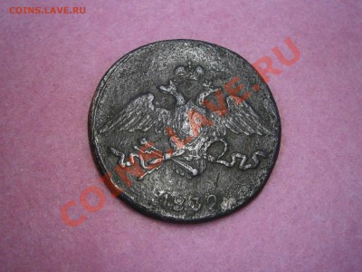 5 коп. 1832г. СМ на оценку. - PC190015.JPG
