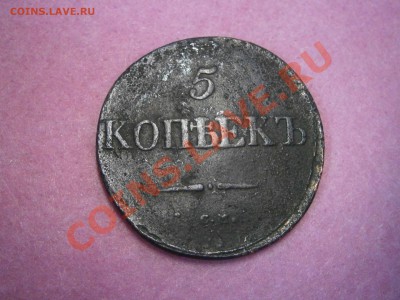 5 коп. 1832г. СМ на оценку. - PC190013.JPG
