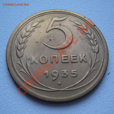 5 копеек 1935 старый герб хорошая - P1060204