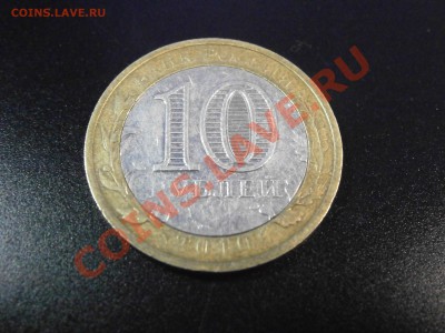 10 руб. 2010г. Юрьевец Непрочекан на оценку - PC150009.JPG