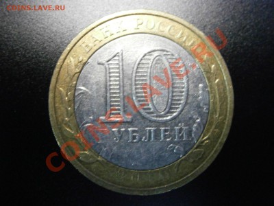 10 руб. 2010г. Юрьевец Непрочекан на оценку - PC150008.JPG
